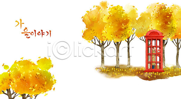 그리움 성인 여자 한명 PSD 일러스트 가을(계절) 가을배경 계절백그라운드 공중전화 백그라운드 은행나무 은행잎 트렌치코트