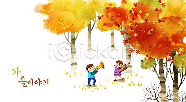 남자 두명 어린이 여자 PSD 일러스트 가을(계절) 가을배경 계절백그라운드 단풍 단풍나무 바이올린 백그라운드 숲 악기 연주 트럼펫