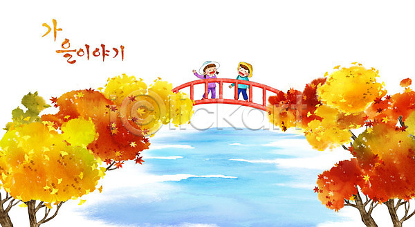 남자 두명 어린이 여자 PSD 일러스트 가을(계절) 가을배경 계절백그라운드 구름다리 단풍 단풍나무 백그라운드
