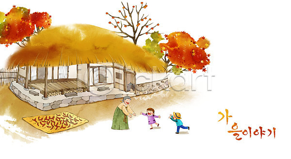 남자 노년 세명 어린이 여자 PSD 일러스트 가을(계절) 가을배경 감나무 계절백그라운드 고추 고추말리기 단풍 단풍나무 백그라운드 시골 초가집 한복 할머니
