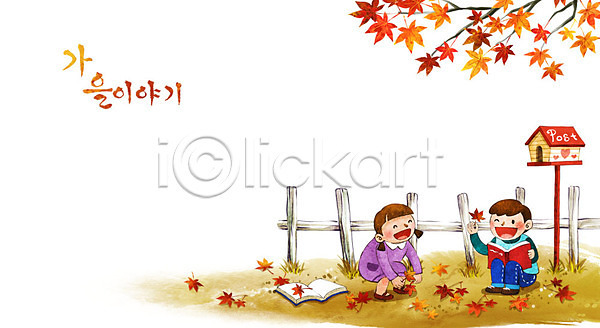 남자 두명 어린이 여자 PSD 일러스트 가을(계절) 가을배경 계절백그라운드 단풍 단풍나무 독서 백그라운드 우체통 울타리 책