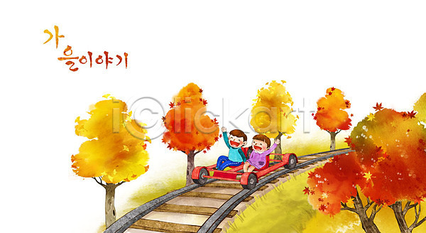 남자 두명 어린이 여자 PSD 일러스트 가을(계절) 가을배경 계절백그라운드 나무 단풍 단풍나무 레일바이크 백그라운드