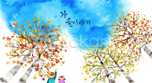 남자 두명 어린이 여자 PSD 일러스트 가을(계절) 가을배경 계절백그라운드 단풍 단풍나무 백그라운드 하늘