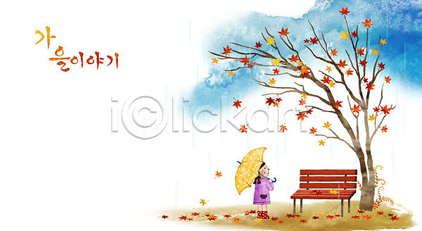 어린이 여자 한명 PSD 일러스트 가을(계절) 가을배경 계절백그라운드 단풍 단풍나무 백그라운드 벤치 비 우산