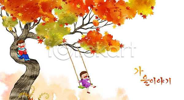 남자 두명 어린이 여자 PSD 일러스트 가을(계절) 가을배경 계절백그라운드 그네 나무그네 단풍 단풍나무 독서 백그라운드 책