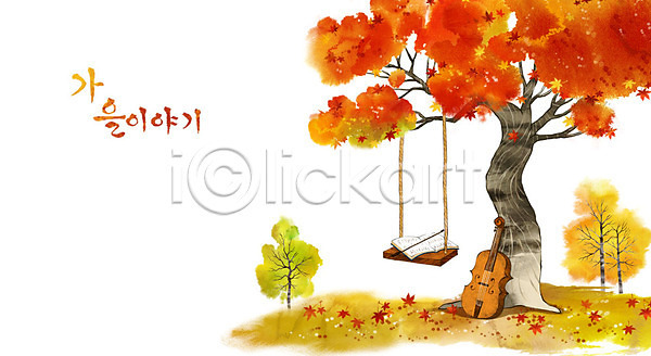 사람없음 PSD 일러스트 가을(계절) 가을배경 계절백그라운드 그네 나무그네 단풍 단풍나무 백그라운드 악보 첼로