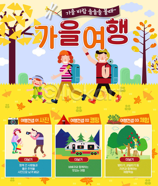 남자 성인 어린이 여러명 여자 PSD 웹템플릿 템플릿 가을(계절) 가을여행 가족 나무 단풍 배낭 은행잎 이벤트 이벤트페이지 잠자리 캠핑카