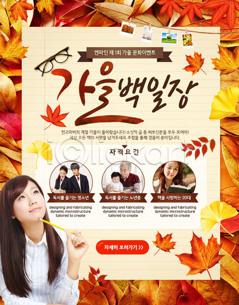 남자 노년 성인 아기 여러명 여자 청소년 한국인 PSD 웹템플릿 템플릿 가을(계절) 낙엽 단풍 백일장 안경 이벤트 이벤트페이지 책 학생