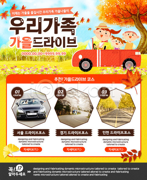 남자 성인 어린이 여러명 여자 한국인 PSD 웹템플릿 템플릿 가을(계절) 가족 나무 단풍 도로 드라이브 은행잎 이벤트 이벤트페이지 자동차
