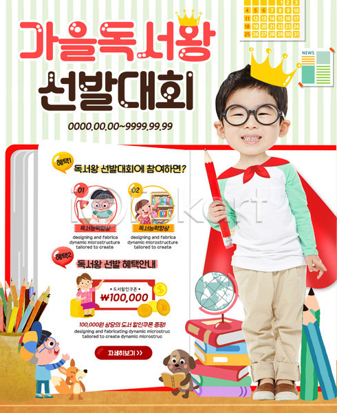 남자 어린이 여러명 여자 한국인 PSD 웹템플릿 템플릿 가을(계절) 독서 색연필 왕관 이벤트 이벤트페이지 지구본 책