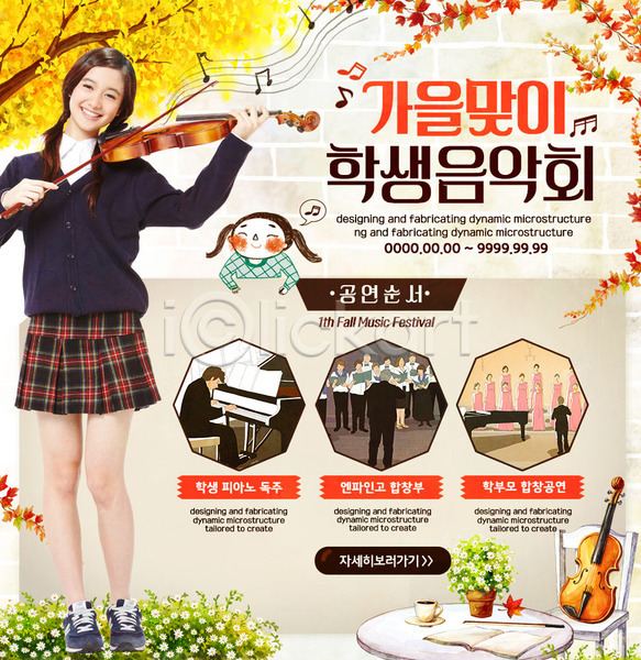 남자 성인 여러명 여자 외국인 PSD 웹템플릿 템플릿 가을(계절) 건반 교복 바이올린 악기 은행나무 은행잎 음악회 이벤트 이벤트페이지 피아노(악기) 학생