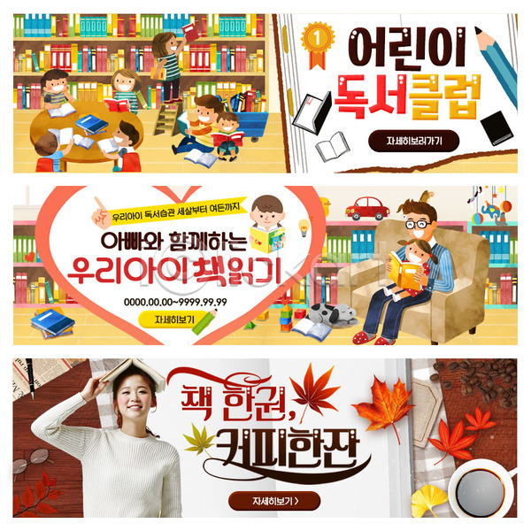 남자 성인 어린이 여러명 여자 한국인 PSD 웹템플릿 템플릿 가을(계절) 독서 배너 웹배너 이벤트 이벤트배너 책 커피 커피잔