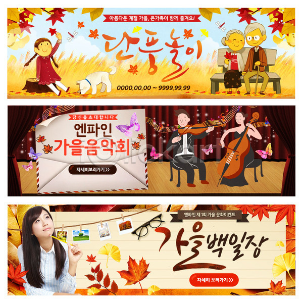 남자 노년 성인 어린이 여러명 여자 한국인 PSD 웹템플릿 템플릿 가을(계절) 강아지 나비 단풍 단풍나무 바이올린 반려 배너 웹배너 음악회 이벤트 이벤트배너 첼로