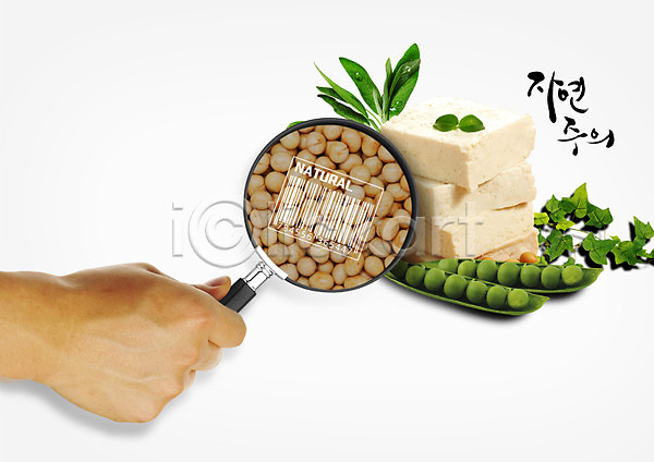 신체부위 한명 PSD 편집이미지 돋보기 두부 바코드 손 식재료 아이비 완두콩 자연주의(자연) 콩 편집