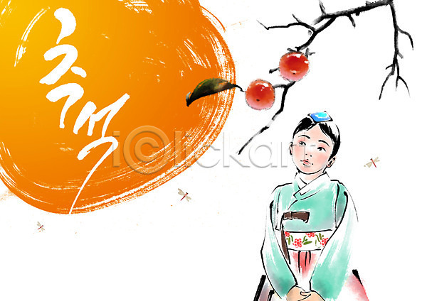 어린이 여자 한명 PSD 편집이미지 가을(계절) 감 감나무 나뭇가지 명절 상반신 추석 캘리그라피 편집 한국전통 한글 한복