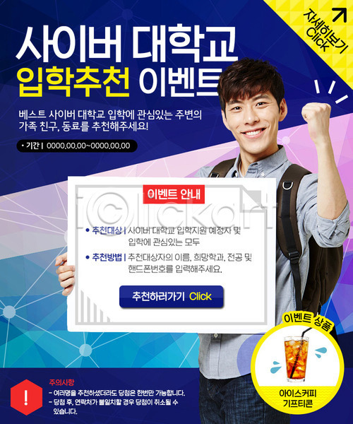 남자 성인 한국인 한명 PSD 웹템플릿 템플릿 교육 대학생 아이스커피 이벤트 이벤트페이지 쿠폰 파이팅 학생