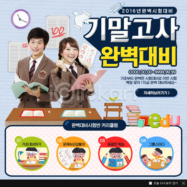 남자 성인 어린이 여러명 여자 한국인 PSD 웹템플릿 템플릿 교복 교육 시험 웹팝업 이벤트팝업 책 팝업 학생