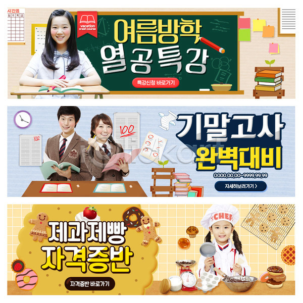 남자 어린이 여러명 여자 청소년 한국인 PSD 웹템플릿 템플릿 교복 교육 배너 웹배너 이벤트배너 제빵 제빵도구 제빵사 책 칠판 학생