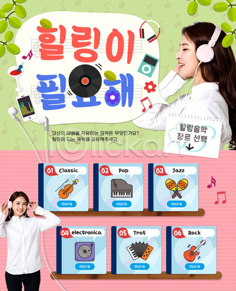 휴식 두명 성인 여자 한국인 PSD 웹템플릿 템플릿 MP3 건반 기타 레코드판 바이올린 아코디언 악기 음악감상 이벤트 이벤트페이지 피아노(악기) 헤드셋 힐링