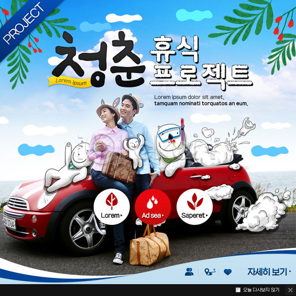 휴식 남자 두명 성인 여자 한국인 PSD 웹템플릿 템플릿 여행 여행가방 오픈카 웹팝업 이벤트팝업 자동차 커플 팝업 힐링