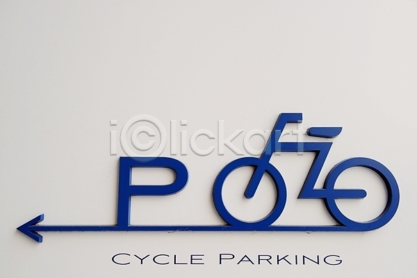 사람없음 JPG 포토 자전거 자전거주차 자전거주차장 주차 표지판 픽토그램 화살표