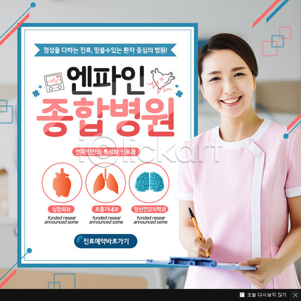 성인 여자 한국인 한명 PSD 웹템플릿 템플릿 간호사 웹팝업 의학 이벤트팝업 장기(의학) 종합병원 팝업