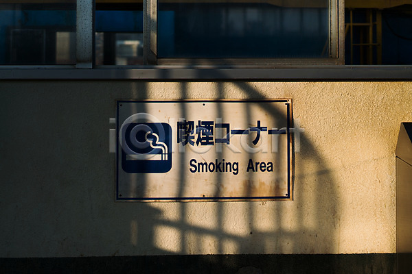사람없음 JPG 포토 거리 그림자 금연 금연구역 금지 담배 야외 영어 일본어 주간 창문 표지판 픽토그램