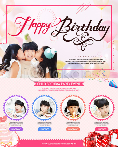 어린이 여러명 여자 한국인 PSD 웹템플릿 템플릿 생일 생일파티 선물상자 이벤트 이벤트페이지 친구 케익칼 파티 폭죽 풍선