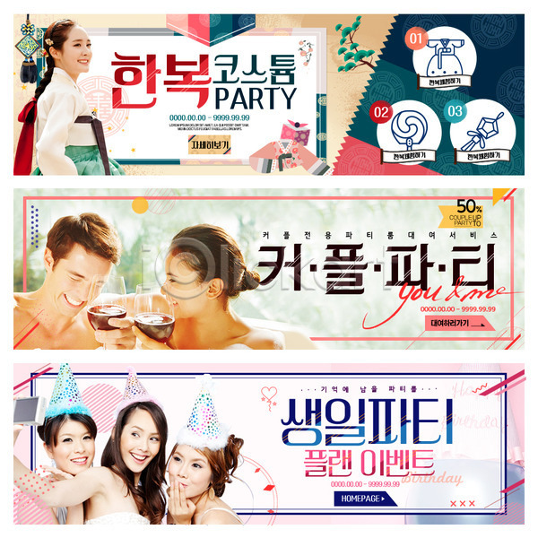 체험 서양인 성인 여러명 여자 외국인 한국인 PSD 웹템플릿 템플릿 고깔(모자) 대여 배너 생일 생일파티 와인 웹배너 이벤트배너 족자 친구 커플 파티 한복