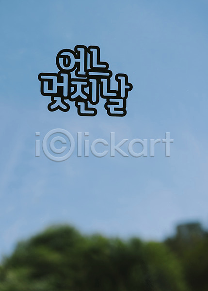사람없음 JPG 포토 나무 백그라운드 야외 주간 페이퍼아트 풍경(경치) 프레임 하늘