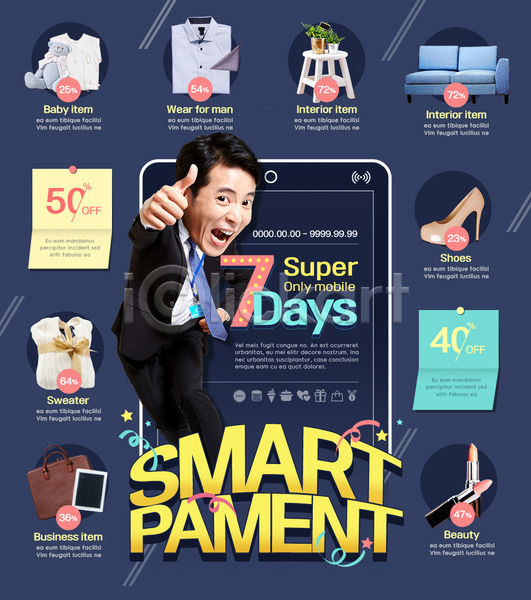 40대 남자 성인 한국인 한명 PSD 앞모습 웹템플릿 템플릿 결제 구두 세일 소파 쇼핑 스마트폰 신용카드 옷 와이셔츠 이벤트 이벤트페이지 전신 핀테크 화장품