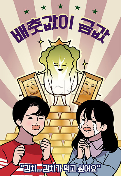 상승 남자 두명 여자 AI(파일형식) 일러스트 가격 금괴 김치 눈물 배추 상반신 포스터