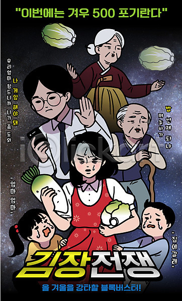 무서움 남자 노년 성인 어린이 여러명 여자 AI(파일형식) 일러스트 가족 김장 대가족 무 배추 우주 전쟁 포스터