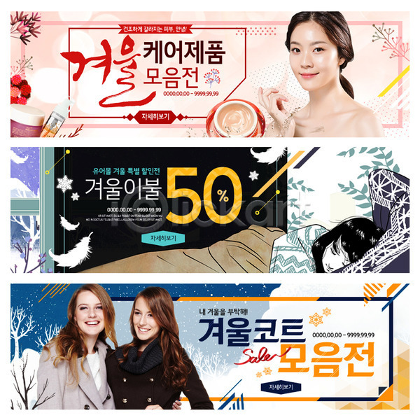 20대 서양인 성인 여러명 여자 외국인 한국인 PSD 웹템플릿 템플릿 겨울 배너 뷰티 세일 쇼핑 웹배너 이벤트배너 이불 잠 코트 화장품