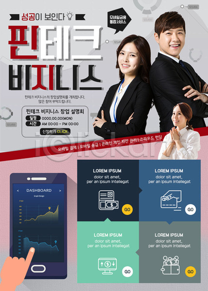 20대 30대 남자 성인 세명 여자 한국인 PSD 웹템플릿 템플릿 그래프 비즈니스 비즈니스맨 비즈니스우먼 설명회 스마트폰 이벤트 이벤트페이지 핀테크