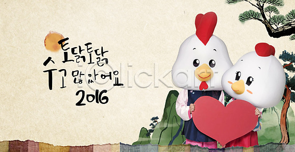 사랑 30대 남자 두명 성인 여자 PSD 앞모습 편집이미지 닭 닭캐릭터 새해 수고 수묵화 정유년(2017년) 하트 한국전통 한복