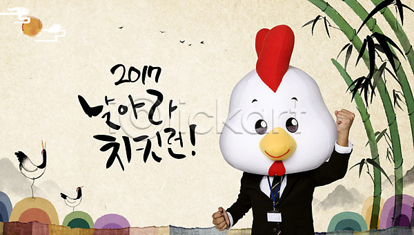 30대 남자 성인 한명 PSD 편집이미지 2017년 닭 닭캐릭터 대나무 비즈니스맨 새해 수묵화 정유년(2017년) 한국전통